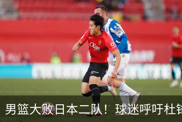 男篮大败日本二队！球迷呼吁杜锋执教，郭士强不想下课，王仕鹏说出原因