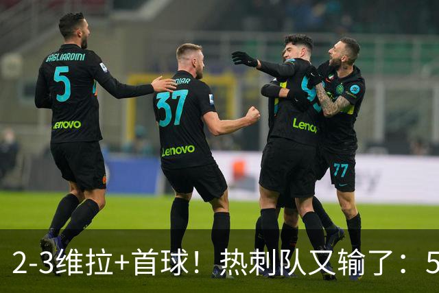 2-3维拉+首球！热刺队又输了：5轮不胜、进降级区，球迷提前离场