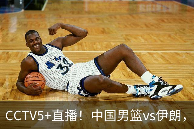 CCTV5+直播！中国男篮vs伊朗，铜牌战也是尊严之战，郭士强需做几大调整
